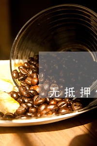 无抵押信用借款出现逾期 无抵押信用借款出现逾期