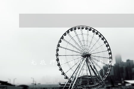 无抵押信用贷款逾期 无抵押信用贷款逾期