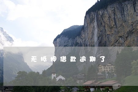 无抵押借款逾期了 无抵押借款逾期了
