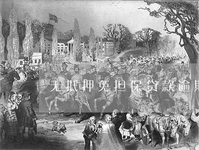 无抵押免担保贷款逾期多久 无抵押免担保贷款逾期多久