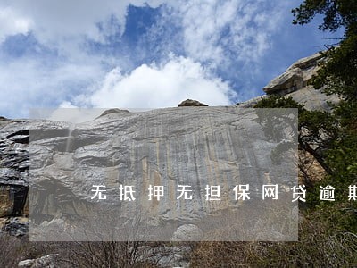 无抵押无担保网贷逾期 无抵押无担保网贷逾期