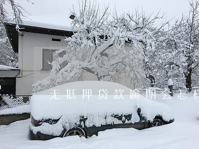 无抵押贷款逾期会怎样 无抵押贷款逾期会怎样