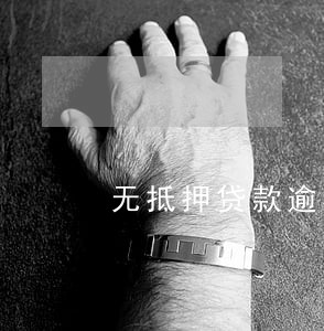 无抵押贷款逾期会拍卖车子 无抵押贷款逾期会拍卖车子