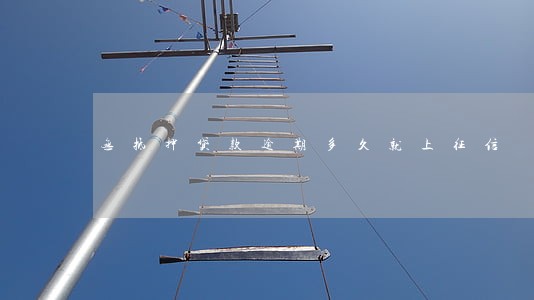 无抵押贷款逾期多久就上征信 无抵押贷款逾期多久就上征信