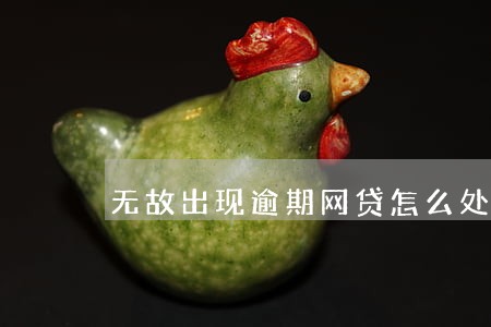 无故出现逾期网贷怎么处理 无故出现逾期网贷怎么处理