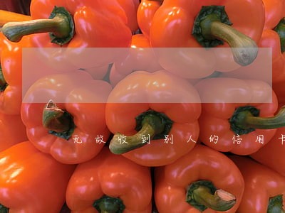 无故收到别人的信用卡逾期 无故收到别人的信用卡逾期