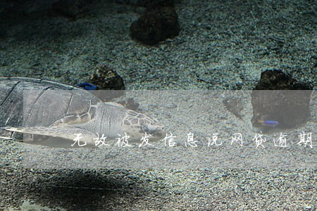 无故被发信息说网贷逾期 无故被发信息说网贷逾期