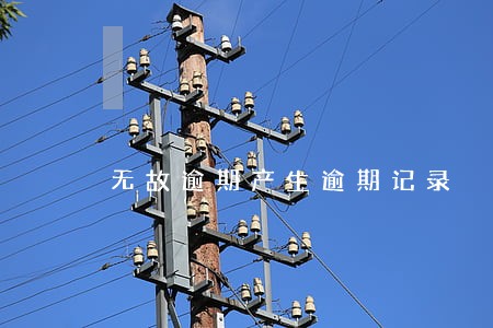 无故逾期产生逾期记录 无故逾期产生逾期记录