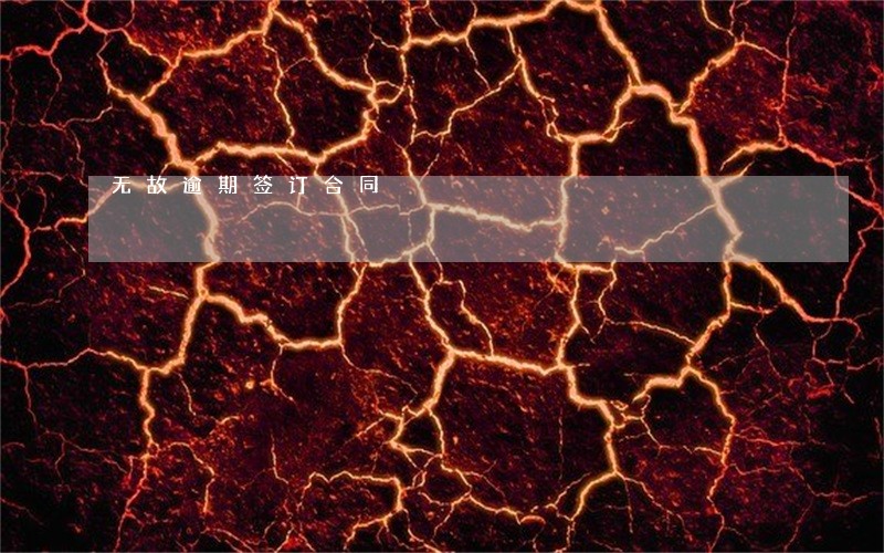 无故逾期签订合同 无故逾期签订合同