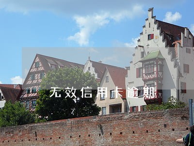 无效信用卡逾期 无效信用卡逾期