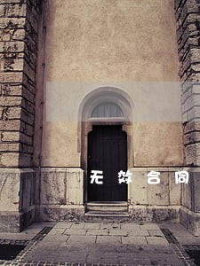 无效合同逾期利息案例 无效合同逾期利息案例