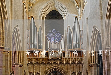 无效建设施工合同逾期付款违约金 无效建设施工合同逾期付款违约金