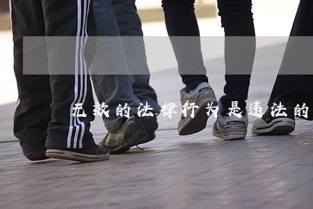 无效的法律行为是违法的吗