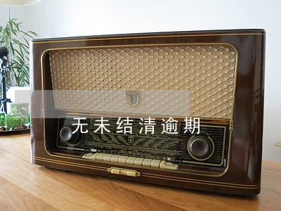 无未结清逾期 无未结清逾期