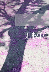 无权代理是否属于程序违法 无权代理是否属于程序违法