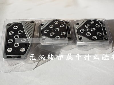 无权处分属于什么法律关系 无权处分属于什么法律关系