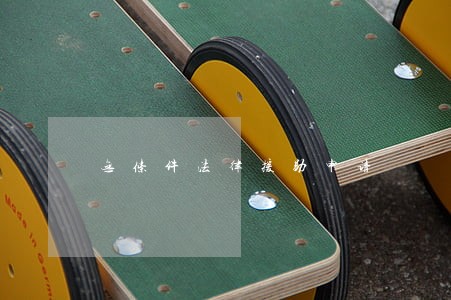 无条件法律援助申请 无条件法律援助申请