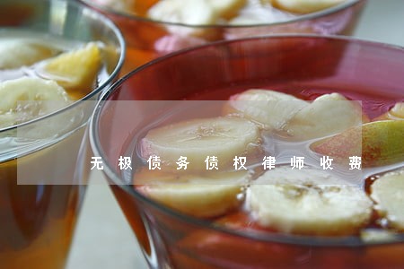 无极债务债权律师收费 无极债务债权律师收费