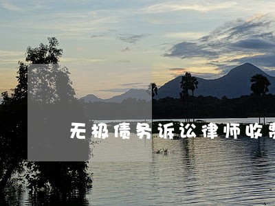 无极债务诉讼律师收费 无极债务诉讼律师收费