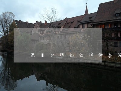 无棣口碑好的律师咨询热线 无棣口碑好的律师咨询热线