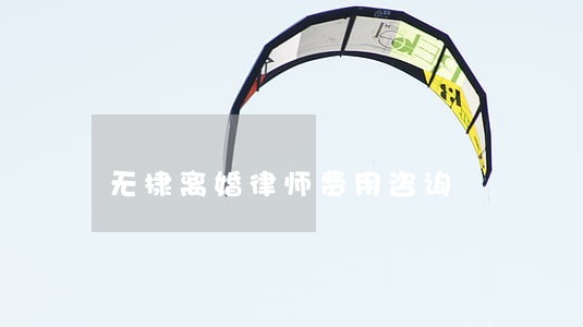 无棣离婚律师费用咨询