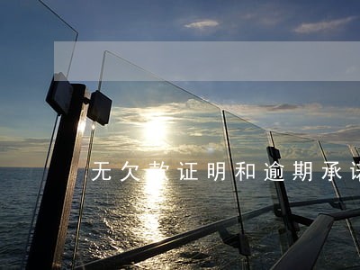 无欠款证明和逾期承诺书 无欠款证明和逾期承诺书