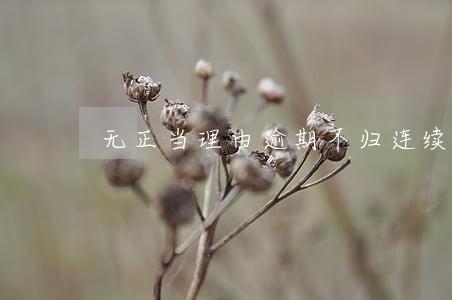 无正当理由逾期不归连续 无正当理由逾期不归连续