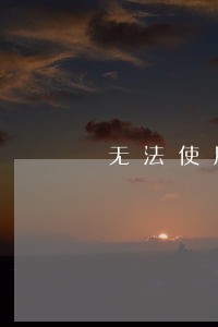 无法使用微贷产品逾期记录 无法使用微贷产品逾期记录