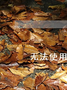 无法使用花呗购物账单逾期 无法使用花呗购物账单逾期