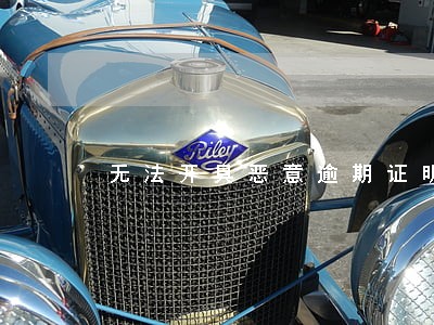 无法开具恶意逾期证明的依据 无法开具恶意逾期证明的依据
