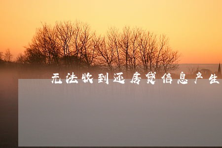 无法收到还房贷信息产生逾期 无法收到还房贷信息产生逾期