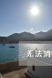 无法消除逾期记录回复客户 无法消除逾期记录回复客户