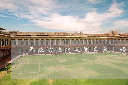 无法被法院在黑名单上偿还 无法被法院在黑名单上偿还
