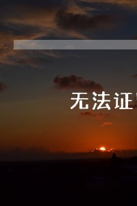 无法证明逾期不还怎么办 无法证明逾期不还怎么办