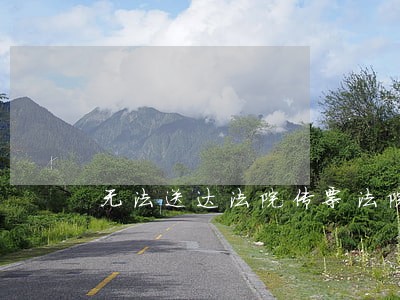 无法送达法院传票法院如何办 无法送达法院传票法院如何办