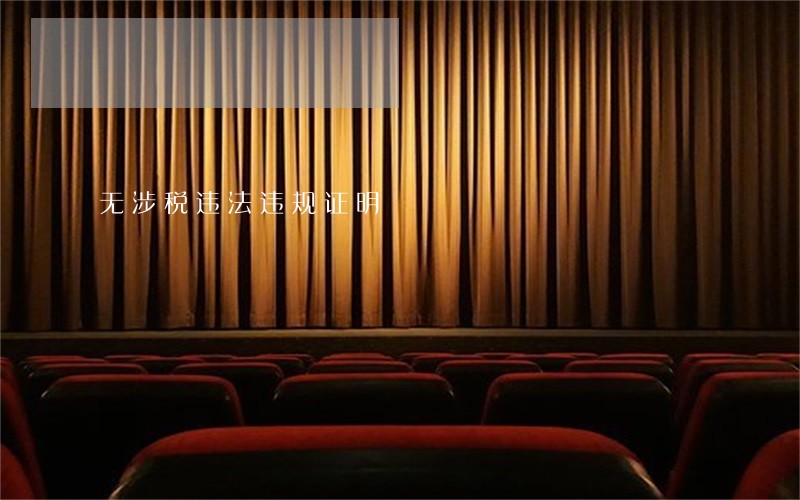 无涉税违法违规证明 无涉税违法违规证明
