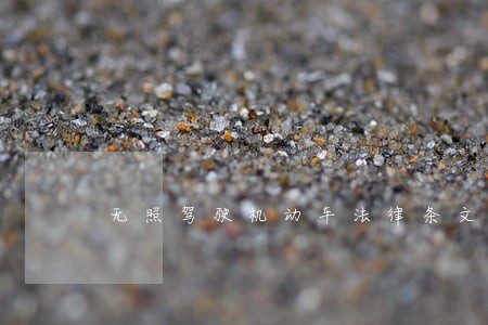 无照驾驶机动车法律条文