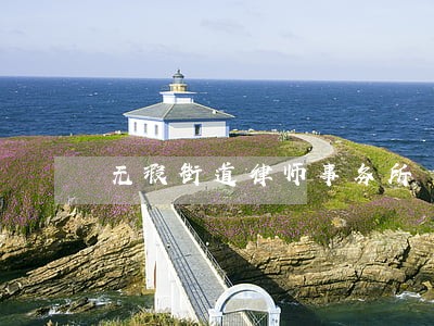 无瑕街道律师事务所 无瑕街道律师事务所