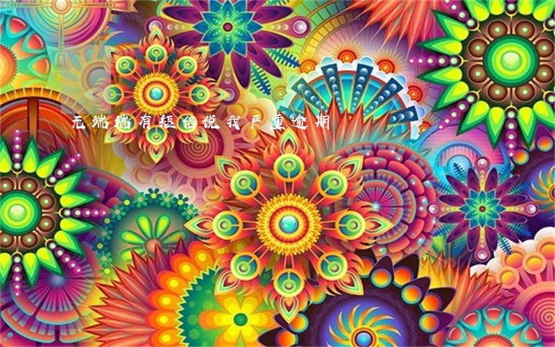 无端端有短信说我严重逾期