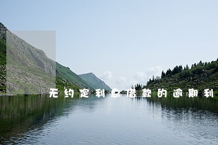 无约定利息借款的逾期利息 无约定利息借款的逾期利息