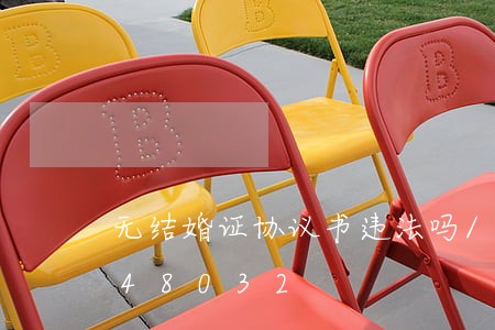 无结婚证协议书违法吗/2023013148032 无结婚证协议书违法吗/2023013148032