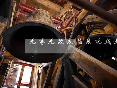 无缘无故发信息说我逾期