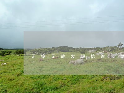 无缘无故发短信说我网贷逾期 无缘无故发短信说我网贷逾期