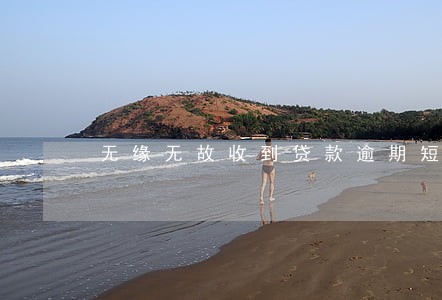 无缘无故收到贷款逾期短信