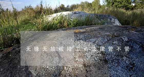无缘无故被降工资法律管不管 无缘无故被降工资法律管不管