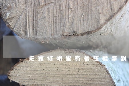 无罪证明里有备注能拿到律师证吗 无罪证明里有备注能拿到律师证吗