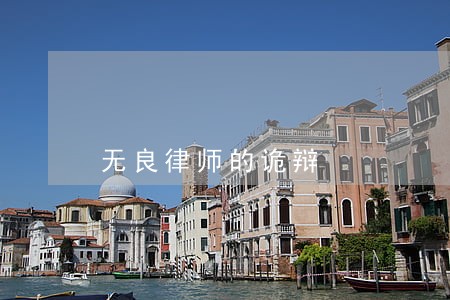 无良律师的诡辩 无良律师的诡辩
