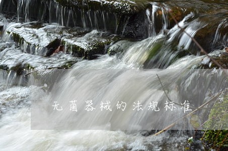 无菌器械的法规标准 无菌器械的法规标准