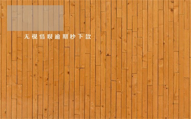 无视借呗逾期秒下款 无视借呗逾期秒下款