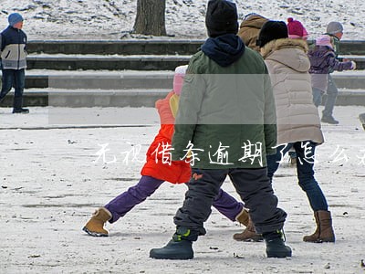无视借条逾期了怎么办 无视借条逾期了怎么办